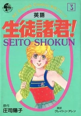 Manga Seito Shokun! vol.3 (生徒諸君! 英語(3))  / Shouji Youko