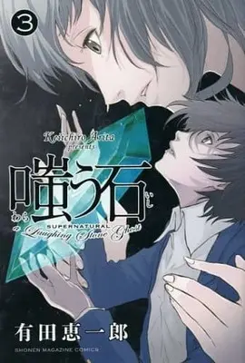 Manga Complete Set Supernatural: A Laughing Stone Ghost (Warau Ishi) (3) (嗤う石 全3巻セット)  / Arita Keiichirou