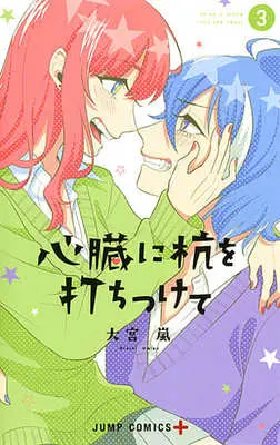 Manga Complete Set Drive a Stake Into the Heart (Shinzou ni Kui wo Uchitsukete) (3) (心臓に杭を打ちつけて 全3巻セット)  / Oomiya Arashi