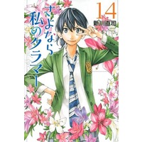 Manga Set Farewell, My Dear Cramer (Sayonara Watashi no Cramer) (14) (★未完)さよなら私のクラマー 1～14巻セット)  / Arakawa Naoshi