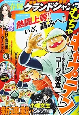 Magazine GRAND JUMP Mucha (グランドジャンプむちゃ 2021年 5/30 号 [雑誌]: グランドジャンプ 増刊) 