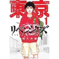 Manga Tokyo Revengers vol.1 (東京卍リベンジャーズ(1) (講談社コミックス))  / Wakui Ken