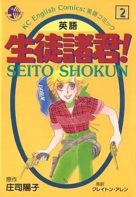 Manga Seito Shokun! vol.2 (生徒諸君! 英語(2))  / Shouji Youko