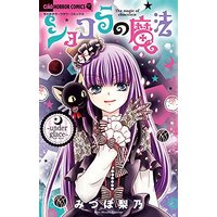 Manga Chocolat no Mahou (ショコラの魔法~under glace~: ちゃおコミックス)  / Mizuho Rino