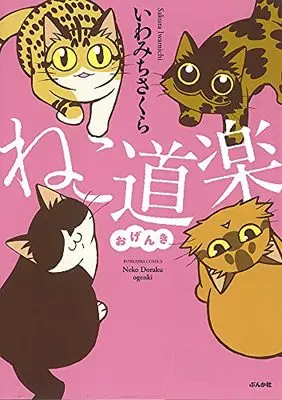 Manga Neko Douraku (ねこ道楽 おげんき (ぶんか社コミックス))  / Iwamichi Sakura