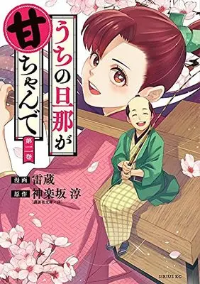 Manga Uchi No Danna Ga Amachan De (うちの旦那が甘ちゃんで(2) (シリウスKC))  / Raizoh