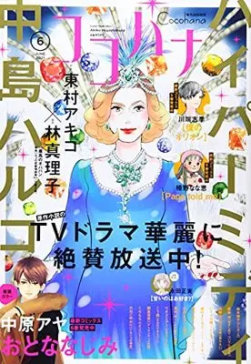Magazine Cocohana (Cocohana(ココハナ) 2021年 06 月号 [雑誌]) 
