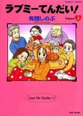 Manga Complete Set Love Me Tendai! (3) (ラブミーてんだい! 全3巻セット)  / Arima Shinobu