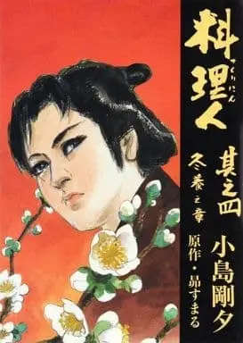 Manga Complete Set Tsukurinin (4) (料理人(つくりにん) 全4巻セット / 小島剛夕)  / Kojima Goseki
