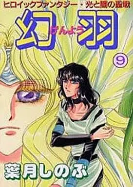Manga Complete Set Genyou (9) (幻羽 全9巻セット)  / Hazuki Shinobu