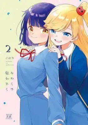 Manga Complete Set Miwaku no Makazoku (2) (みわくの魔かぞく 全2巻セット)  / ごぼう