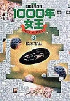 Manga Complete Set Sennen Joou (3) (1000年女王 全3巻セット)  / Matsumoto Leiji
