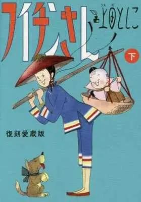 Manga Complete Set Fuichin-san (2) (フイチンさん 復刻愛蔵版 全2巻セット)  / 上田としこ