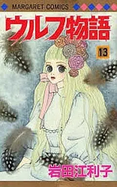 Manga Complete Set Wolf Monogatari (13) (ウルフ物語 全13巻セット)  / Iwata Eriko