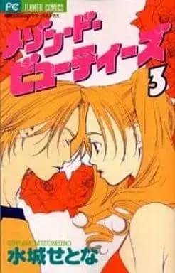 Manga Complete Set Maison de Beauties (3) (メゾン・ド・ビューティーズ 全3巻セット)  / Mizushiro Setona