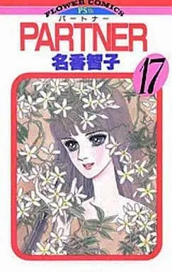 Manga Complete Set PARTNER (Naka Tomoko) (17) (PARTNER 全17巻セット)  / Naka Tomoko