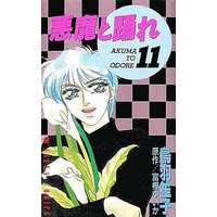 Manga Complete Set Akuma to Odore (11) (悪魔と踊れ 全11巻セット)  / Toba Shouko