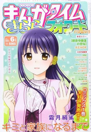 Magazine Manga Time Kirara (まんがタイムきららフォワード 2021年6月号) 