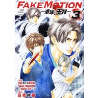 Manga Complete Set FAKE MOTION: Takkyuu no Oushou (3) (FAKE MOTION‐卓球の王将‐ 全3巻セット)  / Takahashi Shinsuke