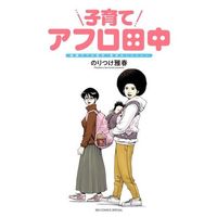 Manga Kekkon Afro Tanaka (子育てアフロ田中)  / Noritsuke Masaharu
