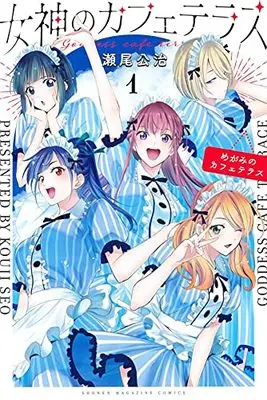 Manga Megami no Café Terrace vol.1 (女神のカフェテラス(1) (講談社コミックス))  / Seo Kouji