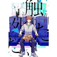 Manga Aono-kun ni Sawaritai kara Shinitai vol.8 (青野くんに触りたいから死にたい(8) (アフタヌーンKC))  / Shiina Umi