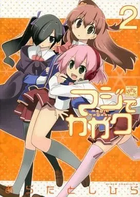Manga Complete Set Maji de Kagaku (2) (マジでカガク 全2巻セット)  / Arata Toshihira