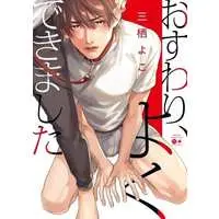 Manga Osuwari, Yoku Dekimashita (おすわり、よくできました)  / Misumi Yoko