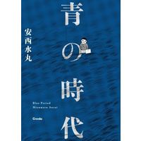 Manga Ao no Jidai (Anzai Mizumaru) (青の時代)  / Anzai Mizumaru