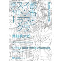 Manga Toshi to Infrastructure (都市とインフラストラクチャー)  / Kago Shintaro