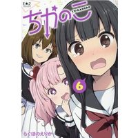 Manga Chikanoko vol.6 (ちかのこ(6))  / らぐほのえりか