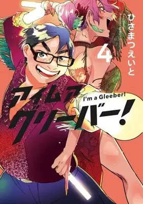 Manga Complete Set I'm a Gleeber! (4) (アイムアグリーバー! 全4巻セット)  / ひさまつえいと