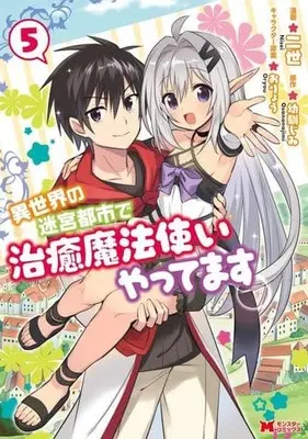 Manga Set Isekai no Meikyuu Toshi de Chiyu Mahoutsukai Yattemasu (5) (★未完)異世界の迷宮都市で治癒魔法使いやってます 1～5巻セット)  / 二世