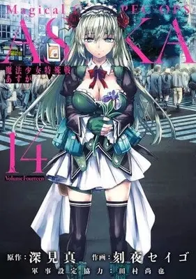Manga Set Magical Girl Special Ops Asuka (Mahou Shoujo Tokushusen Asuka) (14) (★未完)魔法少女特殊戦あすか 1～14巻セット)  / Tokiya Seigo