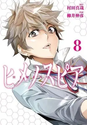 Manga Set Himenospia (8) (★未完)ヒメノスピア 1～8巻セット)  / Yanai Nobuhiko