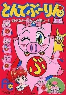 Manga Complete Set Tonde Boorin (5) (とんでぶーりん (アニメ版) 全5巻セット) 