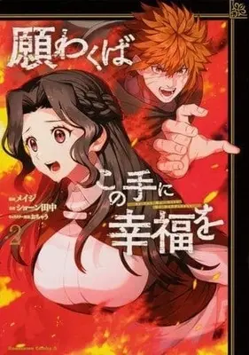 Manga Complete Set As For Me, Give Me Happiness (2) (願わくばこの手に幸福を 全2巻セット)  / Meiji (メイジ)