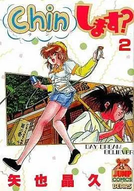 Manga Complete Set Chin Shimasu? (2) (Chinします? 全2巻セット)  / Yanari Akihisa