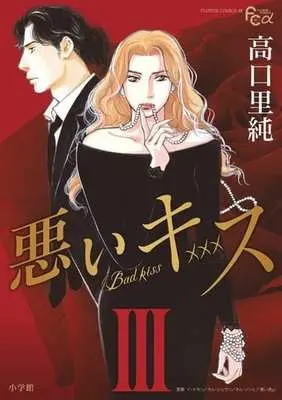 Manga Complete Set Warui Kiss (3) (悪いキス(ワイド版) 全3巻セット)  / Takaguchi Satosumi