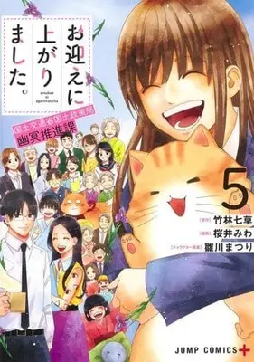 Manga Set Omukae Ni Agarimashita. Kokudo Kotsusho Kokudo Seisaku Kyoku Yumei Suishin Ka (5) (★未完)お迎えに上がりました。～国土交通省国土政策局 幽冥推進課～ 1～5巻セット)  / 桜井みわ