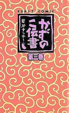 Manga Complete Set Kazunoko Densho (3) (かずのこ伝書(壱番館書房) 全3巻セット)  / Iwatani Tenhoo