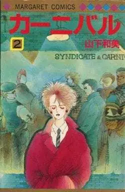 Manga Complete Set Carnival (Yamashita Kazumi) (2) (カーニバル 全2巻セット)  / Yamashita Kazumi