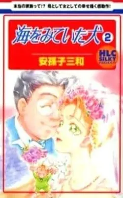 Manga Complete Set Lady & The Sea (Umi wo Miteita Inu) (2) (海をみていた犬 全2巻セット)  / Abiko Miwa