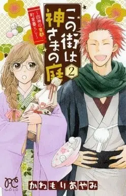 Manga Complete Set Kono Machi wa Kamisama no Niwa (2) (この街は神さまの庭 ～四神の京都・町家暮らし～ 全2巻セット)  / Kanemori Ayami