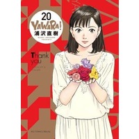 Manga Complete Set Yawara! (20) (YAWARA!(完全版) 全20巻セット)  / Urasawa Naoki