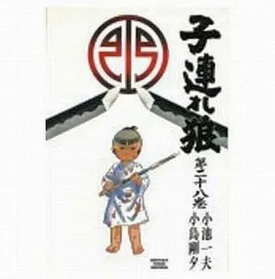 Manga Complete Set Lone Wolf & Cub (Kozure Ookami) (28) (子連れ狼(劇画キングシリーズ) 全28巻セット / 小島剛夕)  / Kojima Goseki
