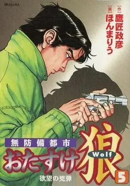 Manga Complete Set Otasuke Ookami (5) (おたすけ狼 全5巻セット)  / Honma Riu