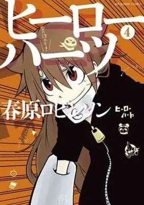Manga Complete Set Hero Hearts (4) (ヒーローハーツ 全4巻セット)  / Haruhara Robinson