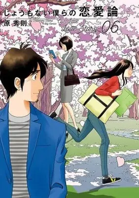 Manga Set Shoumonai Bokura no Ren'ai-ron (6) (★未完)しょうもない僕らの恋愛論 1～6巻セット)  / Hara Hidenori