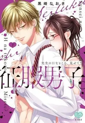 Manga Complete Set Seifuku Danshi! Sensei no Ecchi na Tokoro Misete? (2) (征服男子。先生のHなところ、見せて? 全2巻セット)  / Kurosaki Naoki